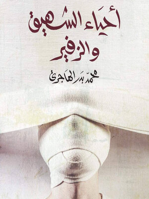 cover image of أحياء الشهيق والزفير